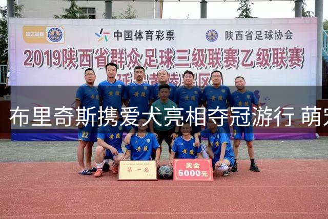 布里奇斯携爱犬亮相夺冠游行 萌宠抢镜引热议